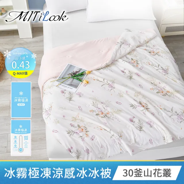 【MIT iLook】專利冰霧極凍涼感冰冰被/床包枕套組/任選(Q-MAX值0.43/冰涼被/涼感被/冰絲被/冰絲床包/涼夏)