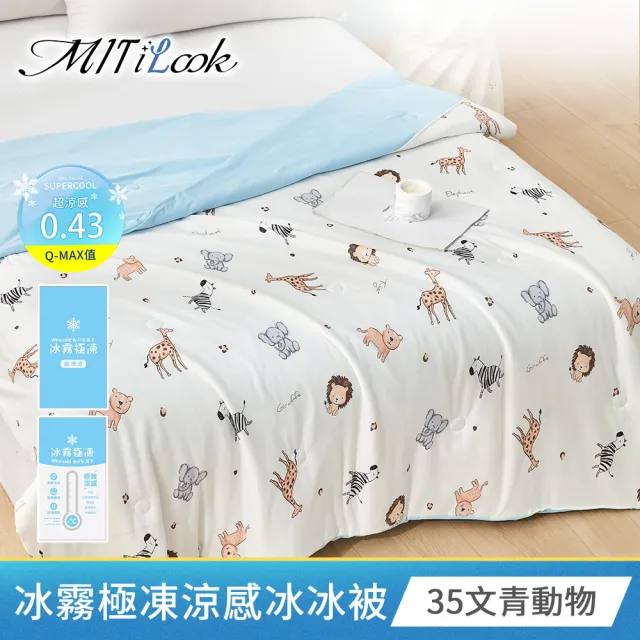 【MIT iLook】專利冰霧極凍涼感冰冰被/床包枕套組/任選(Q-MAX值0.43/冰涼被/涼感被/冰絲被/冰絲床包/涼夏)