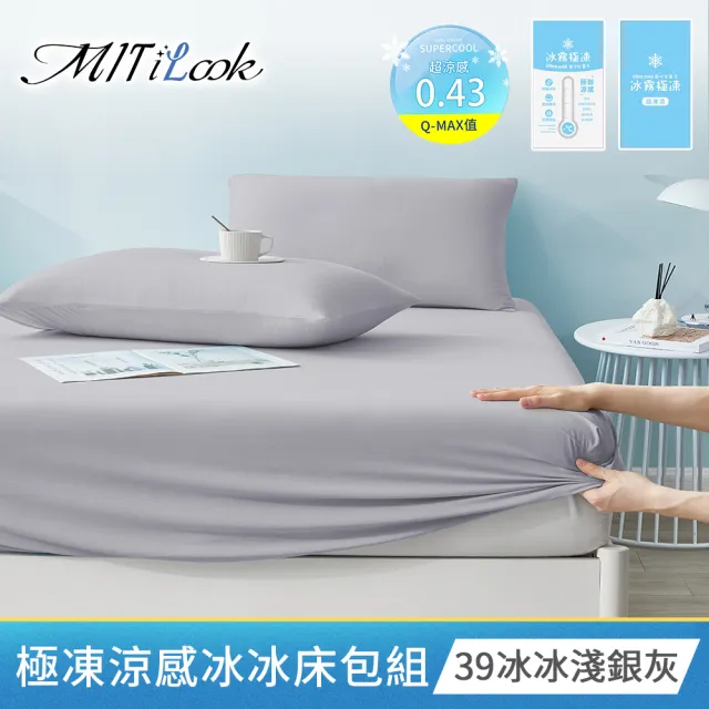 【MIT iLook】專利冰霧極凍涼感冰冰被/床包枕套組/任選(Q-MAX值0.43/冰涼被/涼感被/冰絲被/冰絲床包/涼夏)