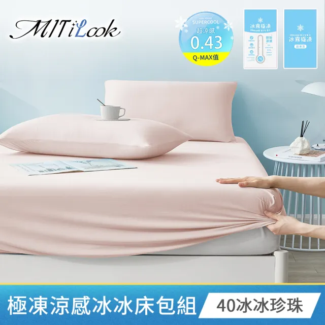 【MIT iLook】專利冰霧極凍涼感冰冰被/床包枕套組/任選(Q-MAX值0.43/冰涼被/涼感被/冰絲被/冰絲床包/涼夏)