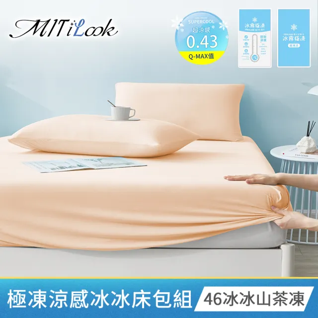 【MIT iLook】專利冰霧極凍涼感冰冰被/床包枕套組/任選(Q-MAX值0.43/冰涼被/涼感被/冰絲被/冰絲床包/涼夏)