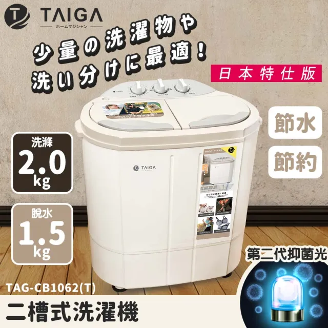 【TAIGA 大河】日本抑菌光特仕版 雙槽迷你直立式洗衣機(CB1062-T)