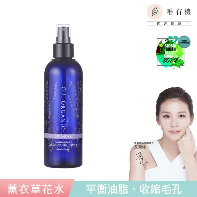 【WeOrganic 唯有機】薰衣草純露花水200ml(控油 補水 保濕 收斂毛孔)