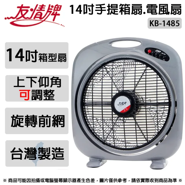 【友情牌】14吋手提箱扇.涼風扇.電風扇.電扇 KB-1485