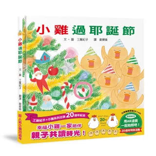 小雞過耶誕節【20週年特別紀念】