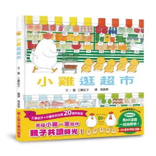 小雞逛超市【20週年特別紀念】