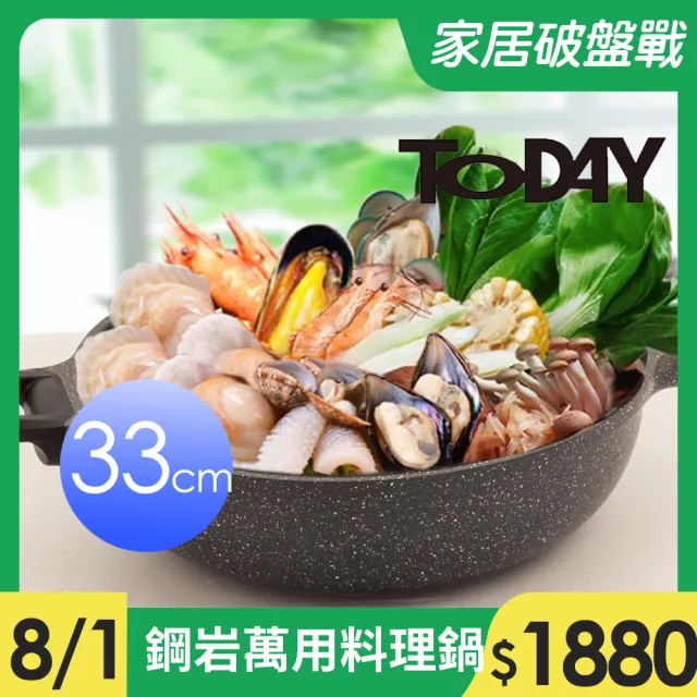 【TODAY】鋼岩萬用料理鍋33cm(IH可用鍋)