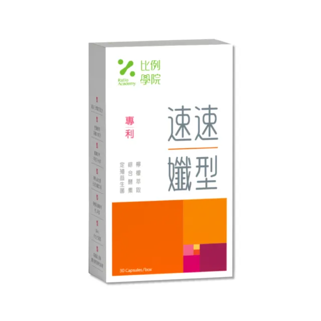 【比例學院 Ratio Academy】速速孅型 30粒/盒