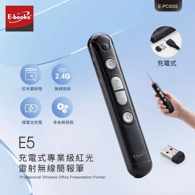 【E-books】E5 充電式專業級紅光雷射無線簡報筆