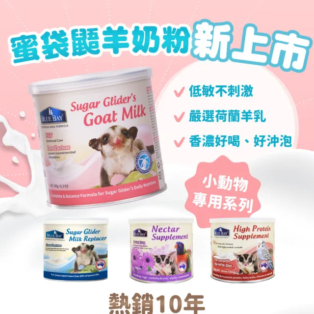 【Blue Bay 倍力】澳蜜多-羊奶配方 180g(蜜袋鼯專業代奶)