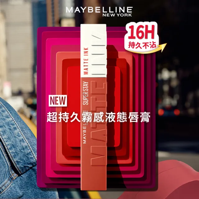 【MAYBELLINE 媚比琳】NEW柔霧升級! 超持久霧感液態唇膏