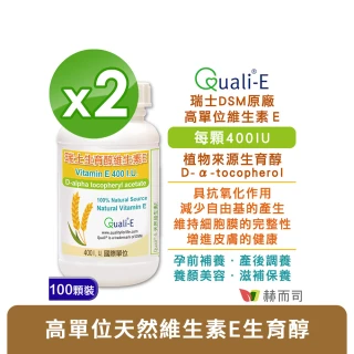 【赫而司】瑞士DSM天然維生素E 400IU（100顆*2罐）軟膠囊(高單位400IU具抗氧化作用)