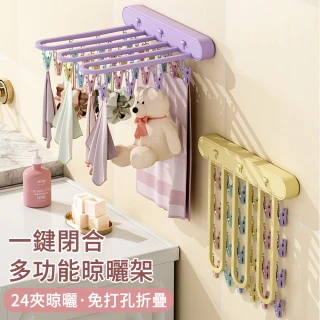 【SUNLY】24夾折疊晾衣架 多功能摺疊曬襪架 壁掛多夾衣架 晾曬置物衣架 晾曬夾