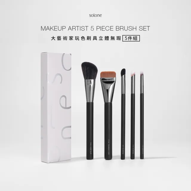 【Solone】大藝術家玩色刷具立體無瑕5件組