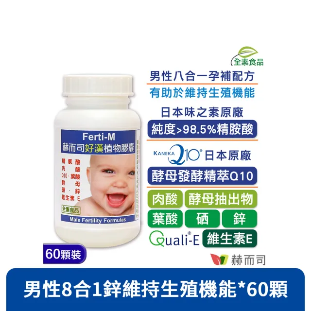 【赫而司】左旋肉鹼精胺/氨酸Q10葉酸鋅維生素E酵母硒1罐(共60顆好漢男性八合一備好孕配方素食維持生殖機能)