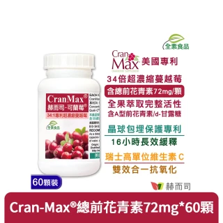【赫而司】34倍高濃縮私密蔓越莓錠1罐(共60顆美國Cran-Max前花青素、d-甘露糖、維生素C可蘭莓全素食膠囊)