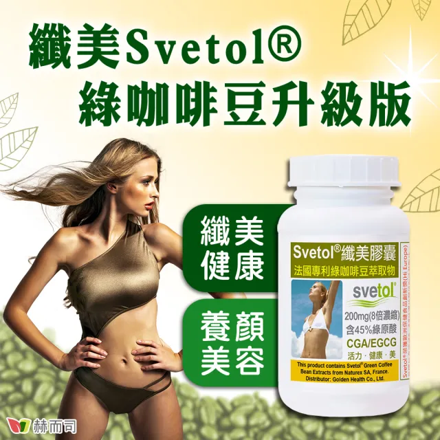 【赫而司】綠咖啡豆鉻膠囊2罐(共120顆;纖美Svetol法國專利12種綠原酸CGA綠茶兒茶素EGCG鉻維持醣類正常代謝)