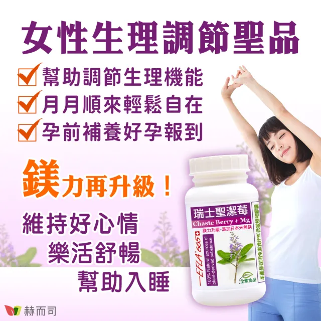 【赫而司】瑞士聖潔莓+鎂2罐(共180顆16倍高濃縮西洋牡荊萃取植物黃體+日本鎂全素食膠囊調節生理孕前補養)