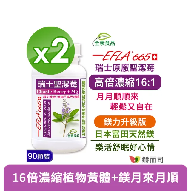 【赫而司】瑞士聖潔莓+鎂2罐(共180顆16倍高濃縮西洋牡荊萃取植物黃體+日本鎂全素食膠囊調節生理孕前補養)