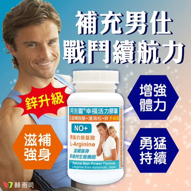 【赫而司】日本左旋精胺酸濱海松樹皮鋅1罐(共90顆阿吉靈精氨酸一氧化氮長效升級配方男性剛強勇健更勝瑪卡)