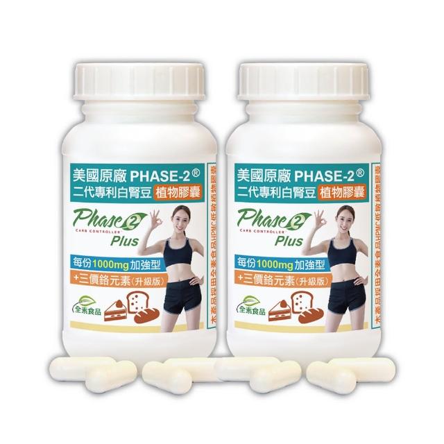 【赫而司】升級美國專利白腎豆1000mg+鉻800mcg_2罐(180顆二代PHASE-2+鉻植物膠囊澱粉甜食控低GI醣代謝)