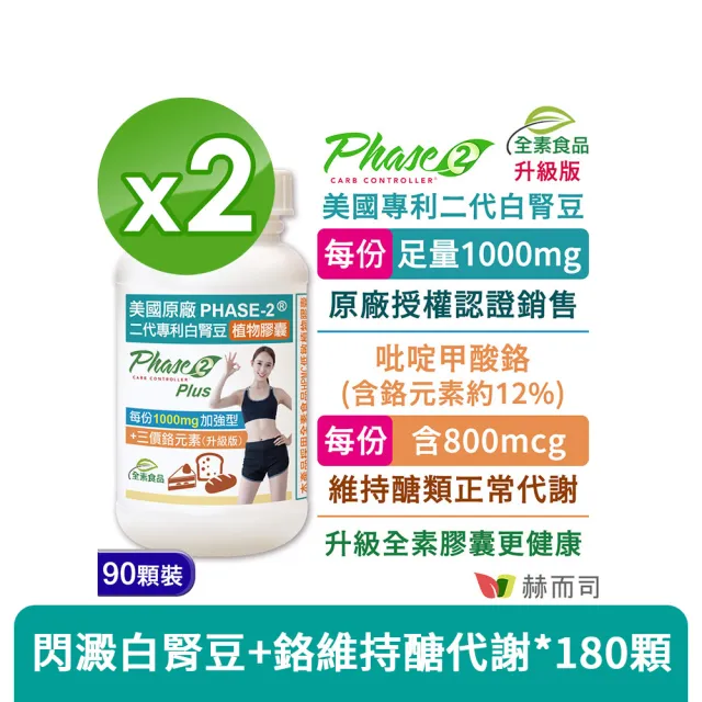 【赫而司】升級美國專利白腎豆1000mg+鉻800mcg_2罐(180顆二代PHASE-2+鉻植物膠囊澱粉甜食控低GI醣代謝)