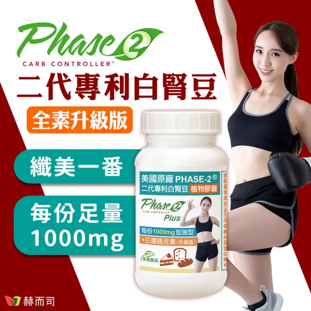 【赫而司】升級美國專利白腎豆1000mg+鉻800mcg_3罐(270顆二代PHASE-2+鉻植物膠囊澱粉甜食控低GI醣代謝)