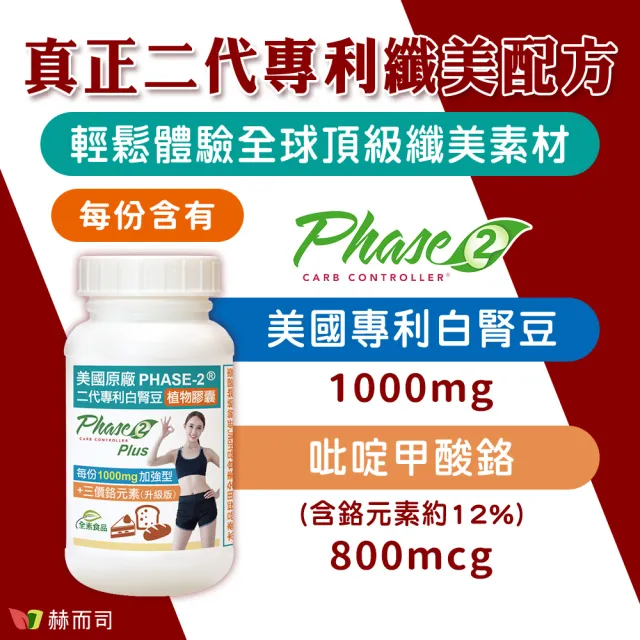 【赫而司】升級美國專利白腎豆1000mg+鉻800mcg_3罐(270顆二代PHASE-2+鉻植物膠囊澱粉甜食控低GI醣代謝)