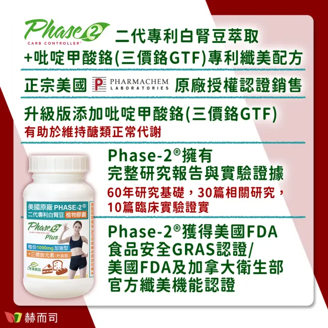 【赫而司】升級美國專利白腎豆1000mg+鉻800mcg_3罐(270顆二代PHASE-2+鉻植物膠囊澱粉甜食控低GI醣代謝)