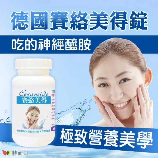 【赫而司】升級四代德國神經醯胺1罐(120錠吃的小分子膠原口服玻尿酸軟骨素葡萄糖胺白藜蘆醇維他命C賽絡美)