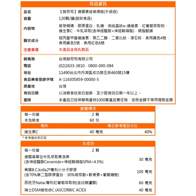 【赫而司】升級四代德國神經醯胺1罐(120錠吃的小分子膠原口服玻尿酸軟骨素葡萄糖胺白藜蘆醇維他命C賽絡美)