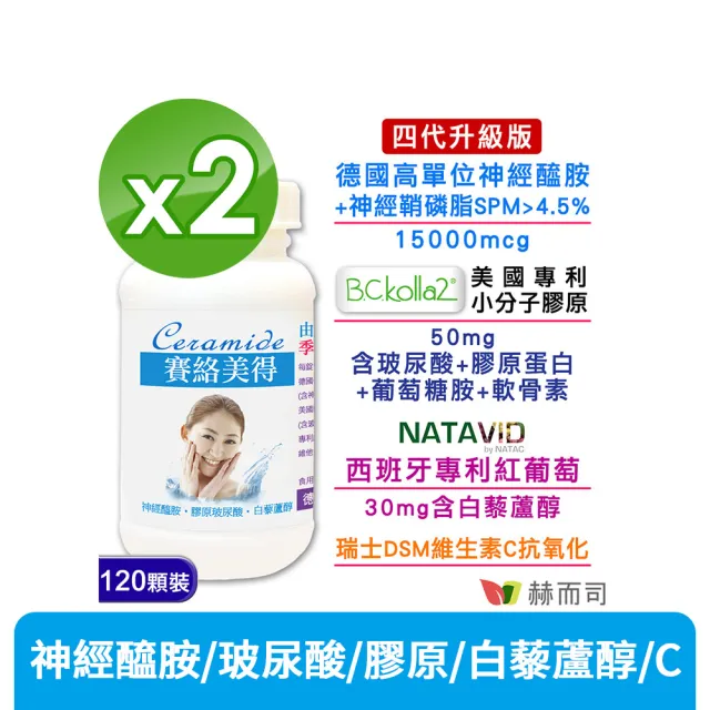 【赫而司】升級四代德國神經醯胺2罐(240錠吃的小分子膠原口服玻尿酸軟骨素葡萄糖胺白藜蘆醇維他命C賽絡美)