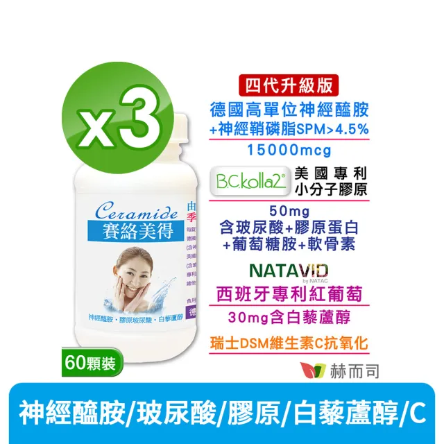 【赫而司】升級四代德國神經醯胺3罐(180錠吃的小分子膠原口服玻尿酸軟骨素葡萄糖胺白藜蘆醇維他命C賽絡美)