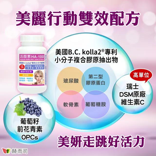 【赫而司】升級二型膠原玻尿酸1罐(共60錠B.C.kolla2美國專利軟骨素葡萄糖胺葡萄籽維他命C活顏素膜衣錠)