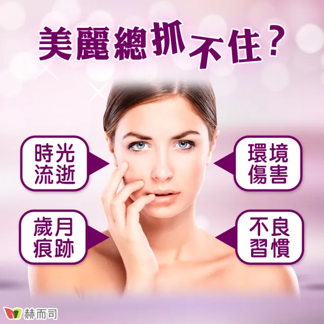 【赫而司】升級二型膠原玻尿酸1罐(共60錠B.C.kolla2美國專利軟骨素葡萄糖胺葡萄籽維他命C活顏素膜衣錠)