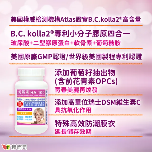 【赫而司】升級二型膠原玻尿酸2罐(共120錠B.C.kolla2美國專利軟骨素葡萄糖胺葡萄籽維他命C活顏素膜衣錠)