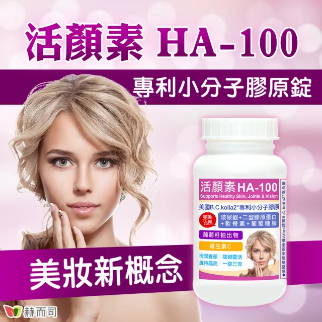 【赫而司】升級二型膠原玻尿酸1罐(共30錠B.C.kolla2美國專利軟骨素葡萄糖胺葡萄籽維他命C活顏素膜衣錠)