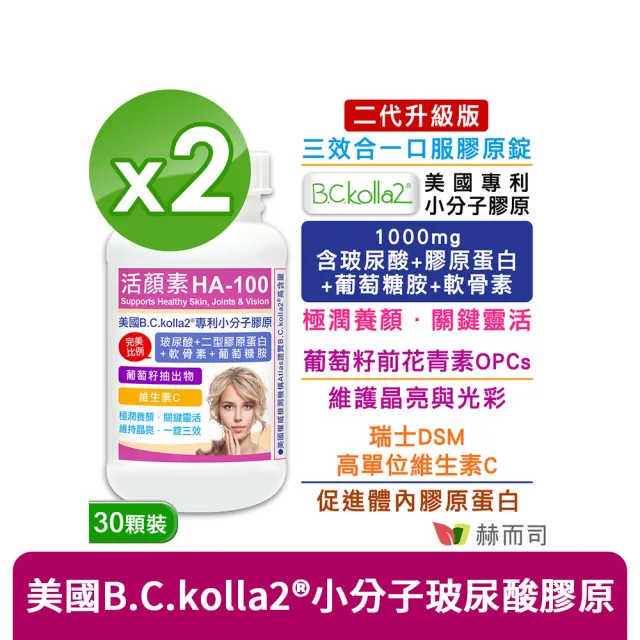 【赫而司】升級二型膠原玻尿酸2罐(共60錠B.C.kolla2美國專利軟骨素葡萄糖胺葡萄籽維他命C活顏素膜衣錠)