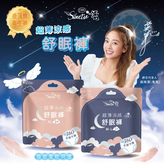 【Sweetie 舒芯】6包組 超薄涼感抑菌 晚安 舒眠褲(M-L、XL 符合FDA&ISO認證)