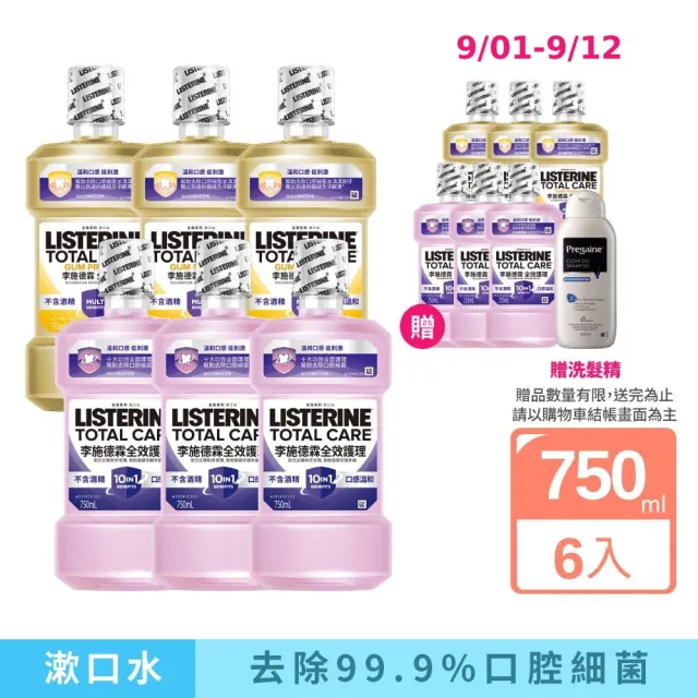 【Listerine 李施德霖】全效護理除菌無酒精配方/全效護齦漱口水(750mlx6贈250mlx6)