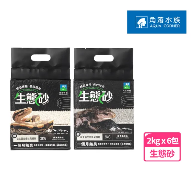 【Aqua Corner 角落水族】爬蟲長效除臭生態砂 2kg*6包組(角落水族爬蟲砂 爬蟲底材 爬蟲砂 角落水族生態砂)