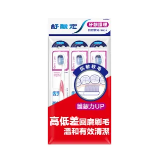 【SENSODYNE 舒酸定】牙齦護理 抗敏軟毛牙刷  3入