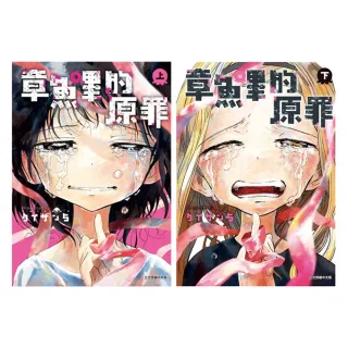 章魚嗶的原罪 上+下