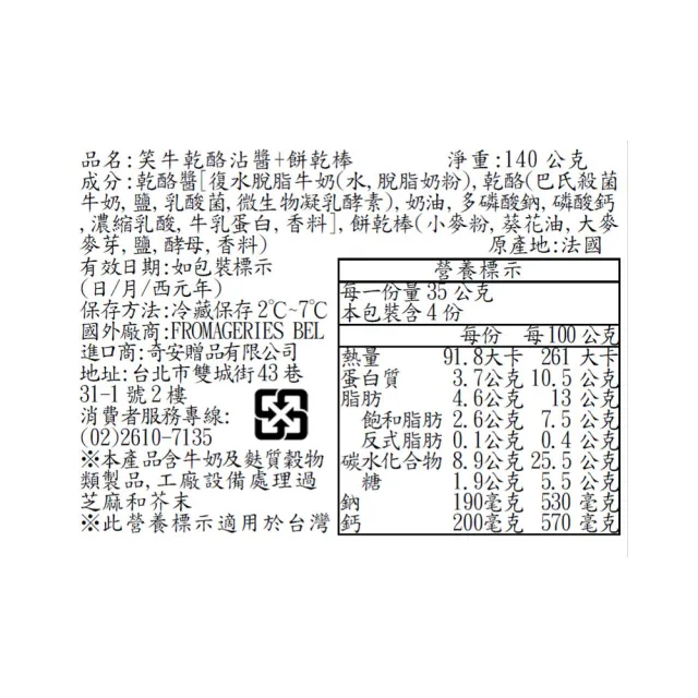 【The Laughing Cow 笑牛】『京原起司』The Laughing Cow 笑牛_麵包棒+乾酪沾醬_4入裝(效期2026/10/12))