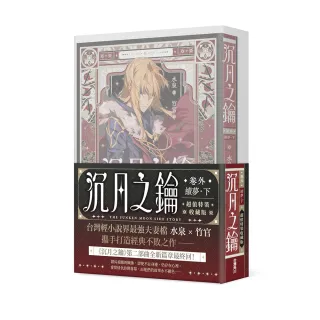 沉月之鑰 第二部 卷外．續夢．下【特裝版】