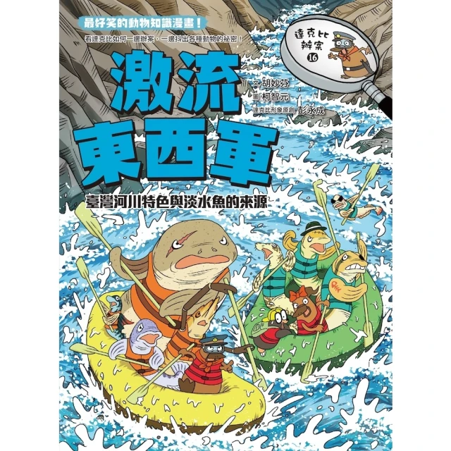 【momoBOOK】達克比辦案16：激流東西軍：臺灣河川特色與淡水魚的來源(電子書)