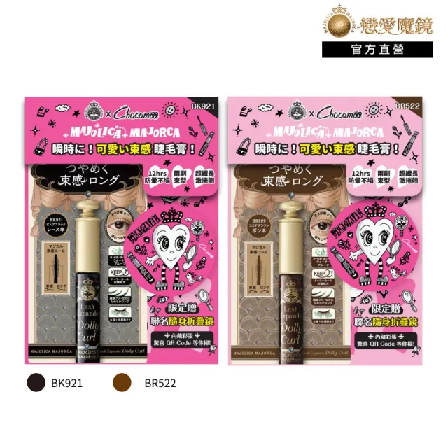 【MAJOLICA MAJORCA 戀愛魔鏡】魔束師捲捲翹睫毛膏 Chocomoo聯名組(2色任選)