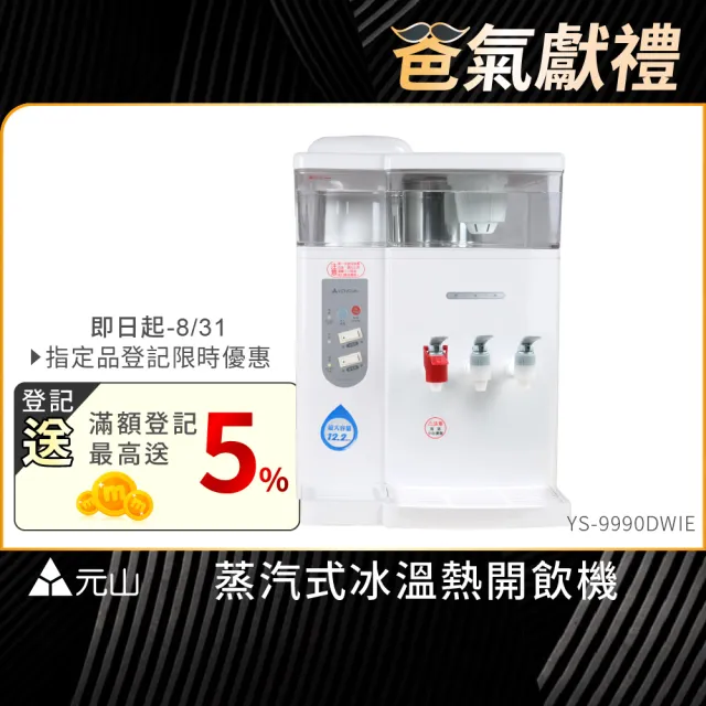 【元山】12.2L 一級能效省電壓縮機製冷冰溫熱飲水機 蒸式冰 YS-9990DWIE(飲水機/開飲機)