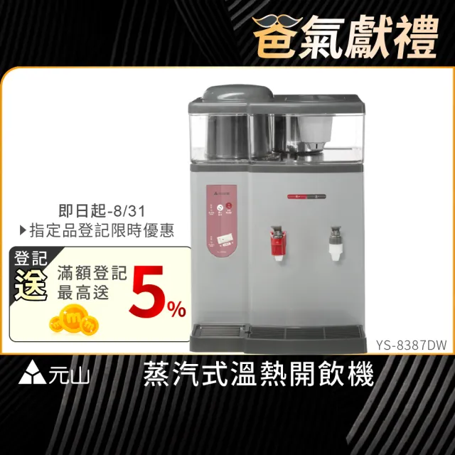【元山】12.9L蒸汽式溫熱開飲機 YS-8387DW(飲水機/開飲機)