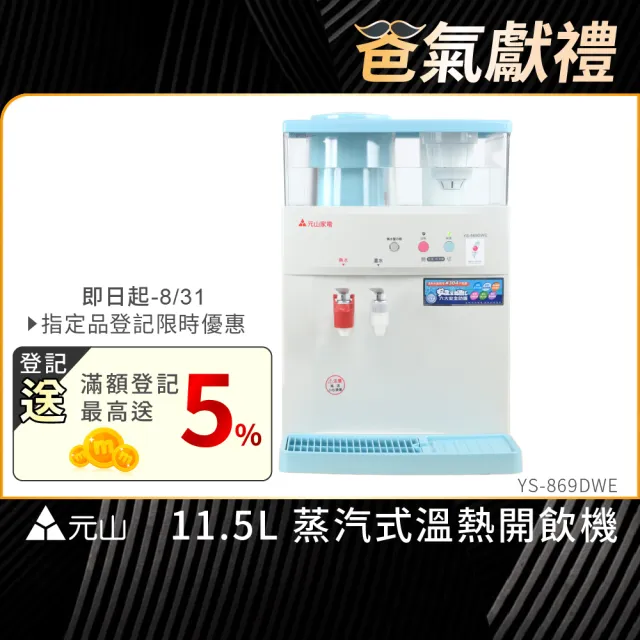 【元山】11.5L 蒸汽式溫熱開飲機 YS-869DWE(飲水機/開飲機)